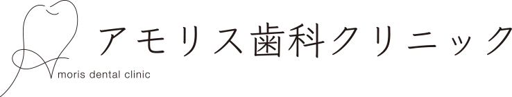 アモリス歯科クリニック