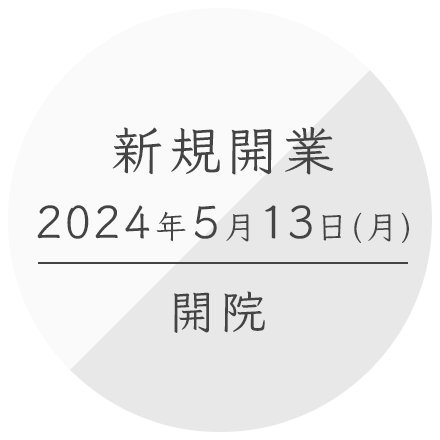 新規開業2024年5月13日（月）開院